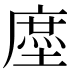 𰊤