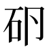 𰦤