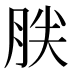 𰮤