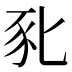 𰶤
