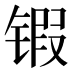 𰾤