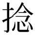 捻