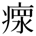 瘝