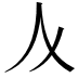 𠆥