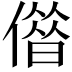 𠎥