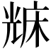 𠒥