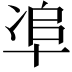 𠦥