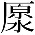 𠪥