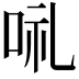 𠲥