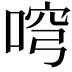 𠶥