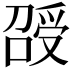 𠺥