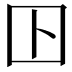 𡆥