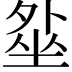 𡎥