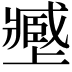 𡒥