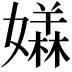 𡢥