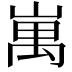 𡺥