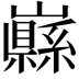 𡾥