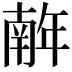 𢆥