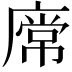 𢊥