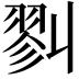 𢒥