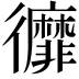 𢖥