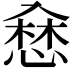 𢞥