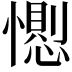 𢢥