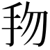 𢪥