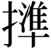 𢶥