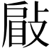 𢾥