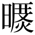 𣊥