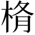 𣒥