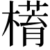 𣚥