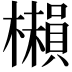 𣞥