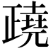 𣦥