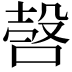 𣪥