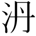 𣲥