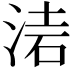 𣶥