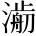𣾥