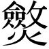𤒥