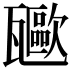 𤮥