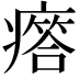 𤺥