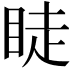 𥆥