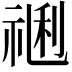 𥚥
