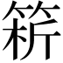 𥮥
