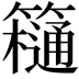 𥶥