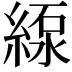𦂥