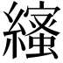 𦆥