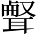𦖥