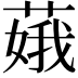 𦶥